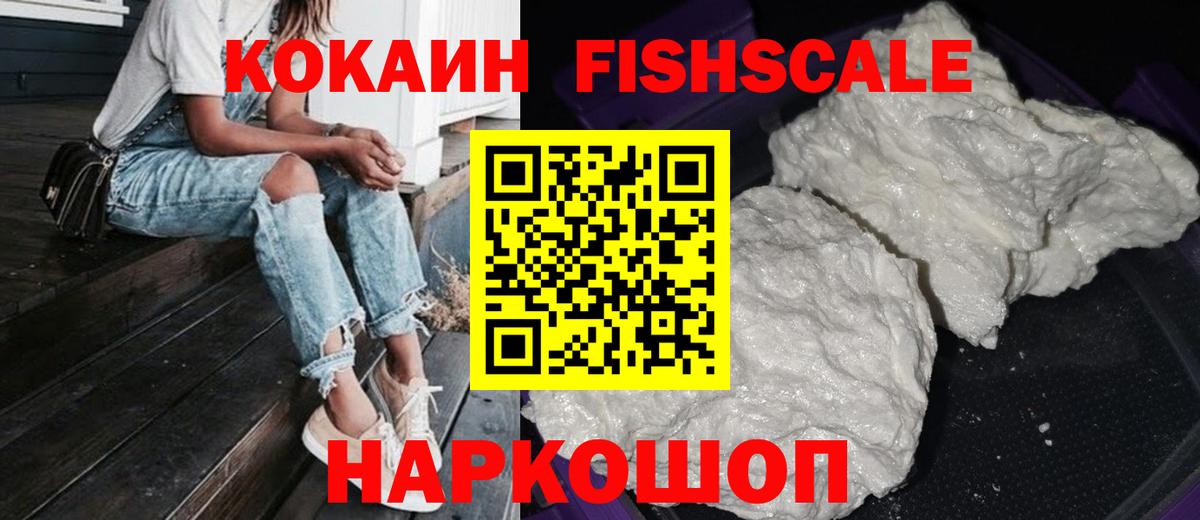 Кокаин FishScale Урай